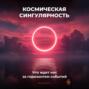Космическая сингулярность: Что ждет нас за горизонтом событий