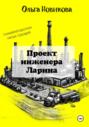 Проект инженера Ларина