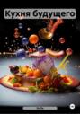 Кухня будущего