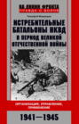 Истребительные батальоны НКВД в период Великой Отечественной войны. Организация, управление, применение. 1941&mdash;1945
