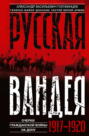 Русская Вандея. Очерки Гражданской войны на Дону. 1917—1920 гг.