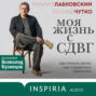 Моя жизнь с СДВГ: как помочь детям, как справиться взрослым
