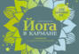 Йога в кармане: Руководство по самостоятельной практике для здоровых ног
