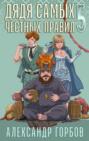 Дядя самых честных правил. Книга 5