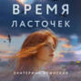 Время ласточек