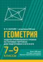 Геометрия. Задачи профильного уровня на готовых чертежах для подготовки к ОГЭ и ЕГЭ. 7-9 классы