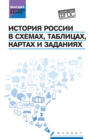 История России в схемах, таблицах, картах и заданиях