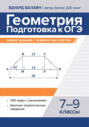 Геометрия. Подготовка к ОГЭ. Разбор заданий с развернутым ответом. 7-9 классы
