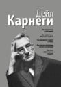 Как располагать к себе людей. Как эффективно общаться с людьми. Как преодолеть тревогу и стресс. Как сделать свою жизнь легкой и интересной. Как стать эффективным лидером