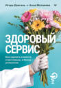 Здоровый сервис. Как сделать клиента счастливым, а бренд &ndash; успешным