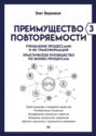 Преимущество повторяемости &ndash; 3. Управление процессами и их трансформация. Практическое руководство по бизнес-процессам
