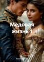 Медовая жизнь 1