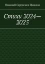 Стихи 2024&ndash;2025