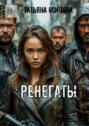 Ренегаты