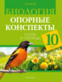 Биология. 10 класс. Опорные конспекты, схемы и таблицы
