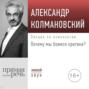 Лекция &laquo;Почему мы боимся критики?&raquo;