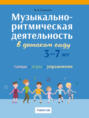 Музыкально-ритмическая деятельность в детском саду. 3 &ndash; 7 лет. Танцы, игры, упражнения