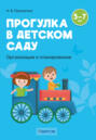 Прогулка в детском саду. Организация и планирование. 5 – 7 лет