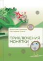 Приключения монетки
