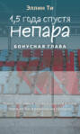 1,5 года спустя. Непара. Бонус