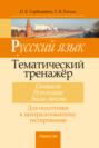 Русский язык. Тематический тренажер. Синтаксис, пунктуация, анализ текста. Для подготовки к централизованному тестированию