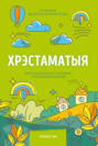 Хрэстаматыя. Пазакласнае чытанне ў пачатковай школе. Частка 2