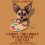 Самая любимая противная собака