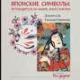 Японские символы. Путеводитель по аниме, манге и играм