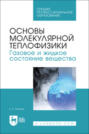 Основы молекулярной теплофизики. Газовое и жидкое состояние вещества