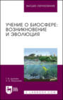 Учение о биосфере: возникновение и эволюция