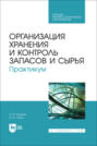 Организация хранения и контроль запасов и сырья. Практикум