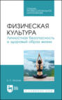 Физическая культура. Личностная безопасность и здоровый образ жизни