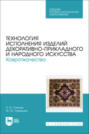 Технология исполнения изделий декоративно-прикладного и народного искусства. Ковроткачество