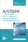 Алгебра. Практикум для студентов гуманитарных специальностей