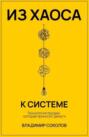 Из хаоса к системе. Технология продаж, которая приносит деньги