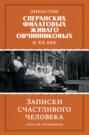 Династии Сперанских, Филатовых, Живаго, Овчинниковых и ХХ век. Записки счастливого человека