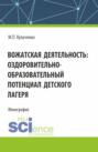 Вожатская деятельность: оздоровительно&ndash;образовательный потенциал детского лагеря. (Бакалавриат). Монография.