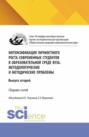 Интенсификация личностного роста современных студентов в образовательной среде ВУЗа. Методологические и методические проблемы. (Аспирантура, Бакалавриат, Магистратура). Сборник научных трудов.