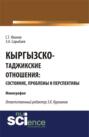 Кыргызско-таджикские отношения: состояние, проблемы и перспективы. (Бакалавриат, Магистратура). Монография.