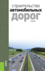 Строительство автомобильных дорог. (Бакалавриат, Специалитет). Учебник.