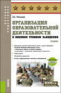 Организация образовательной деятельности в военном учебном заведении и еПриложение. (Аспирантура, Бакалавриат, Магистратура, Специалитет). Учебник.