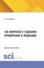 100 вопросов о судебном примирении и медиации. (Бакалавриат). Практическое пособие.