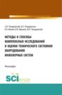 Методы и способы комплексных исследований и оценки технического состояния оборудования инженерных систем. (Аспирантура, Бакалавриат, Магистратура). Монография.