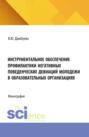 Инструментальное обеспечение профилактики негативных поведенческих девиаций молодежи в образовательных организациях. (Аспирантура, Бакалавриат, Магистратура). Монография.