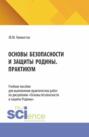 Основы безопасности и защиты Родины. Практикум. (СПО). Учебное пособие.