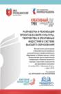 Разработка и реализация проектов в сфере культуры, творчества и креативных индустрий в системе высшего образования. (Аспирантура, Магистратура). Сборник статей.