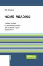 Home Reading: учебное пособие по домашнему чтению для студентов 1 курса. Уровни В2-С1. (Бакалавриат). Учебное пособие.