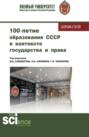 100 – летие образования СССР в контексте государства и права. (Аспирантура, Бакалавриат, Магистратура). Сборник статей.