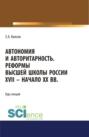 Автономия и авторитарность. Реформы высшей школы России XVII &ndash; начало ХХ вв.. Аспирантура. Бакалавриат. Магистратура. Курс лекций