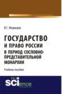 Государство и право России в период сословно-представительной монархии. (Аспирантура, Бакалавриат, Магистратура). Учебное пособие.